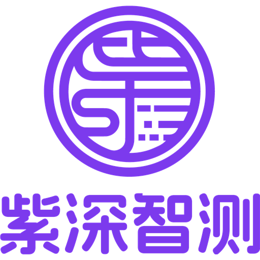 紫深智测